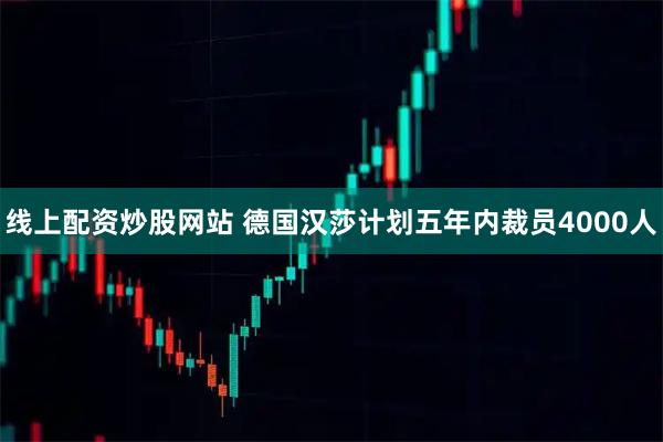 线上配资炒股网站 德国汉莎计划五年内裁员4000人